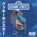 Vinyl Art Figures - Sesame Street - 8" Kaiju Anatomy Cookie Monster (Flocked)